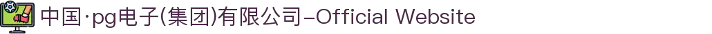 中国·pg电子(集团)有限公司-Official Website